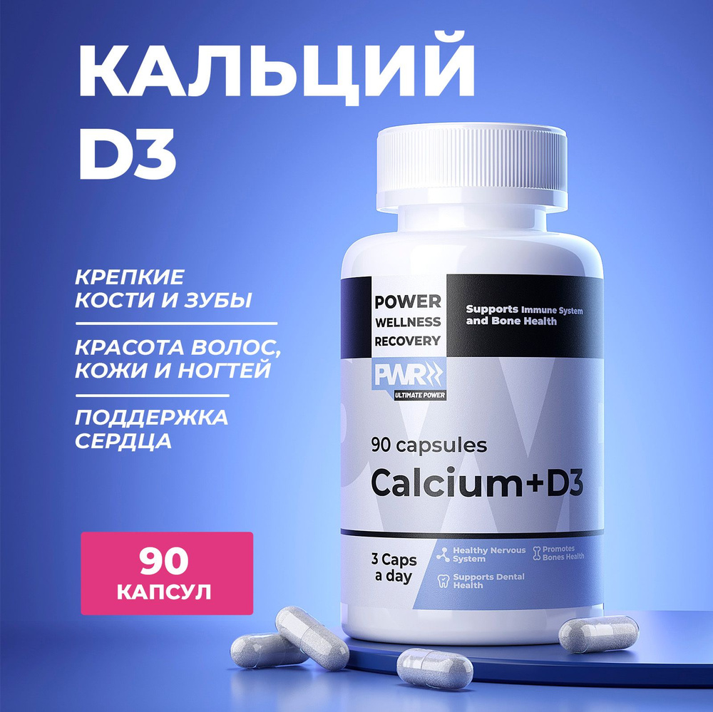 Витамины кальций Д3 PWR, бады для укрепления костей, волос, ногтей ...