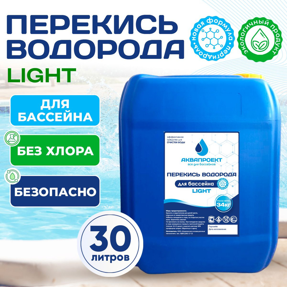 Перекись водорода для бассейна, канистра 30 литров / Пероксид для очистки воды / Химия от цветения, водорослей #1