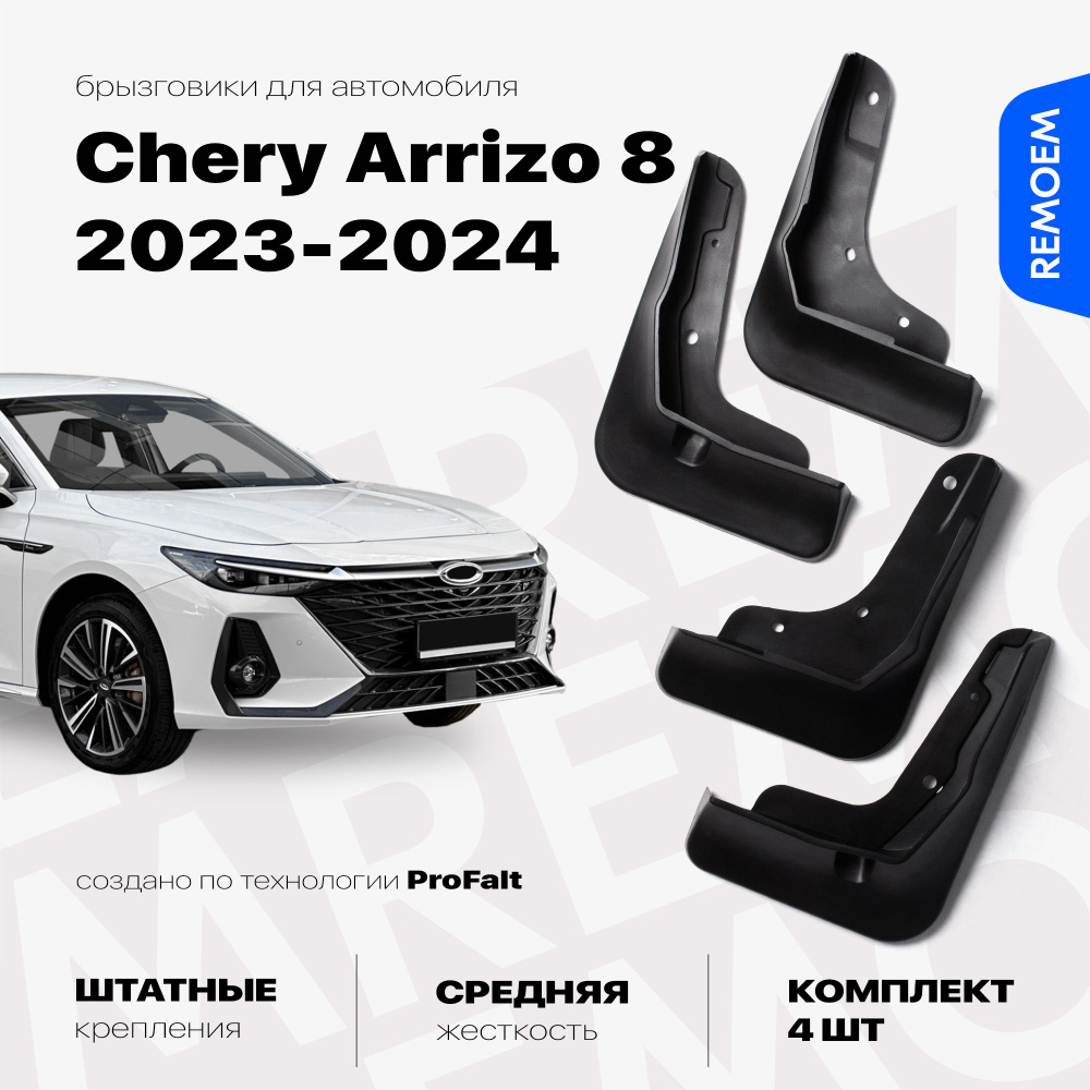 Брызговики для Chery Arrizo 8 (2022-2024), с креплением, передние и задние комплект из 4 шт Remoem / #1