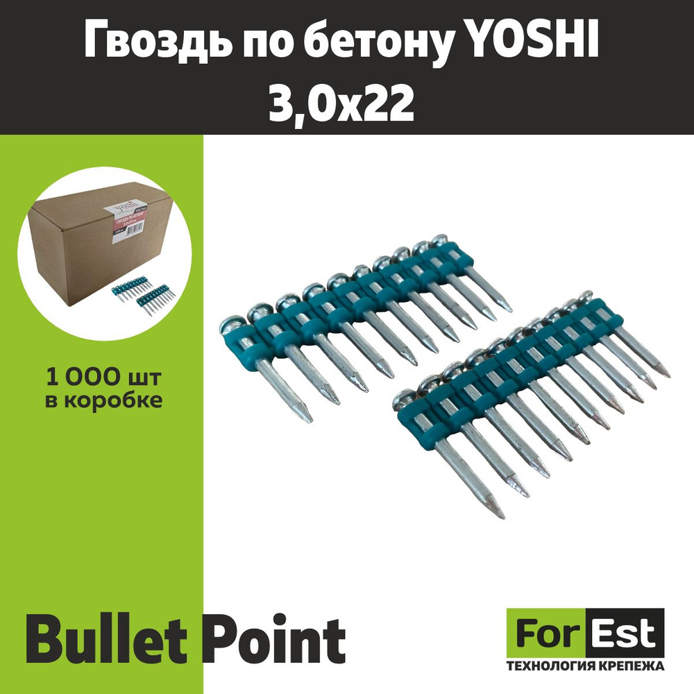 Гвоздь по бетону YOSHI 3,0*22 Bullet Point (1000 шт) #1