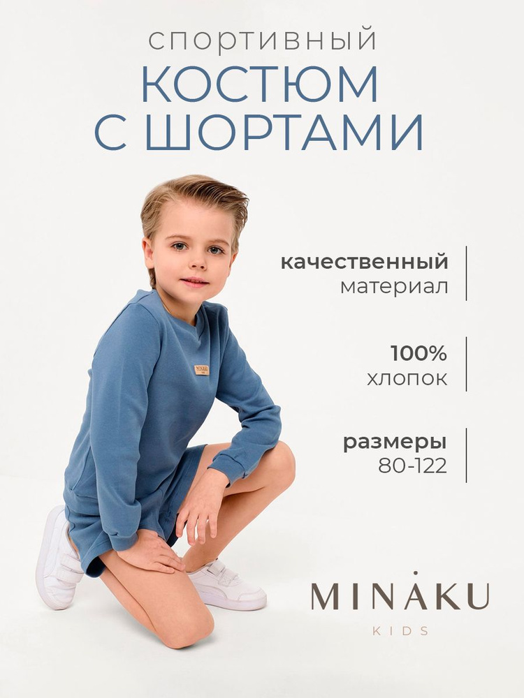 Комплект одежды MINAKU Школа #1