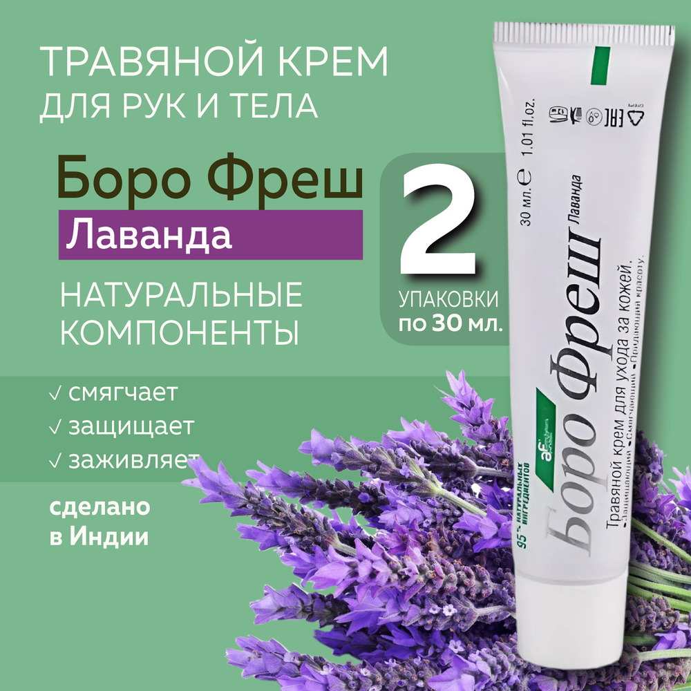 Боро фреш Лаванда (Boro Fresh Lavender), травяной крем для кожи #1