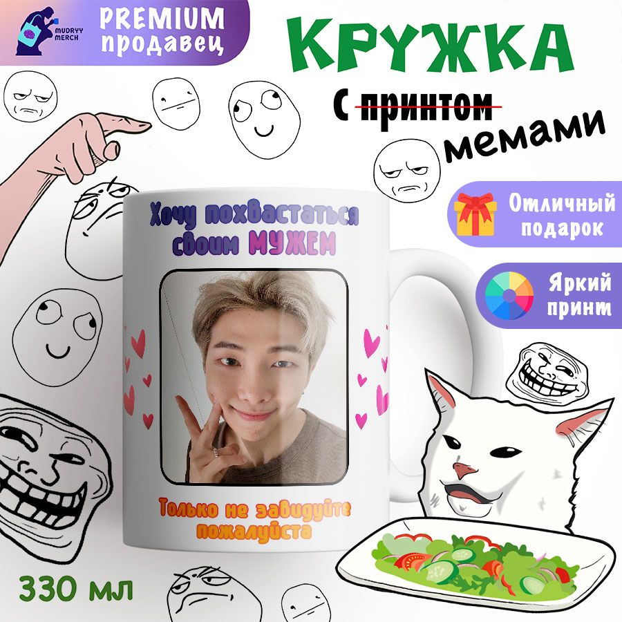 Кружка с принтом мой муж Намджун, RM, БТС, BTS #1