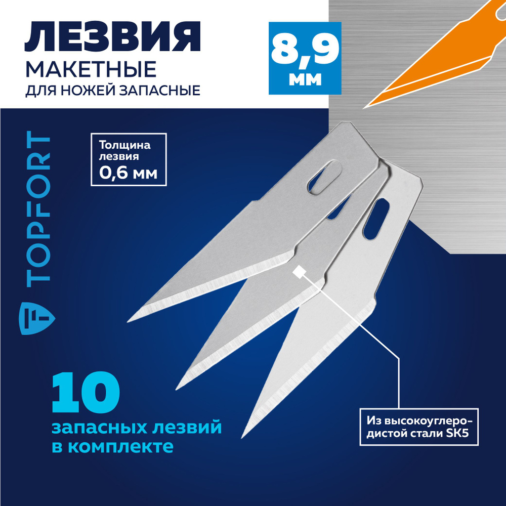 Лезвие сменное TOPFORT сталь, 8.9 мм, специальное, 10 шт #1