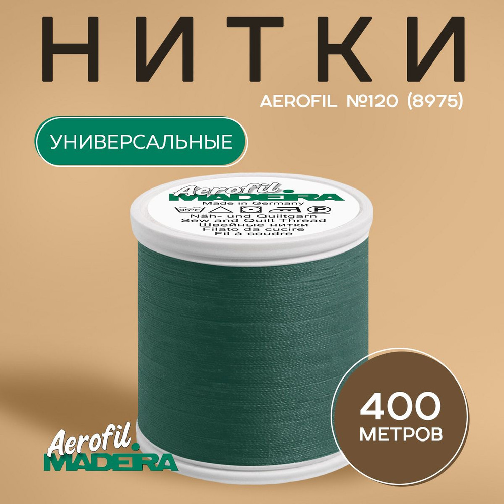 Нитки швейные универсальные Madeira Aerofil №120, 400 м, цвет 8975 #1