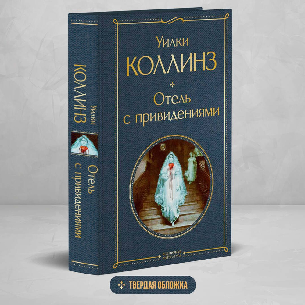 Отель с привидениями | Коллинз Уилки #1