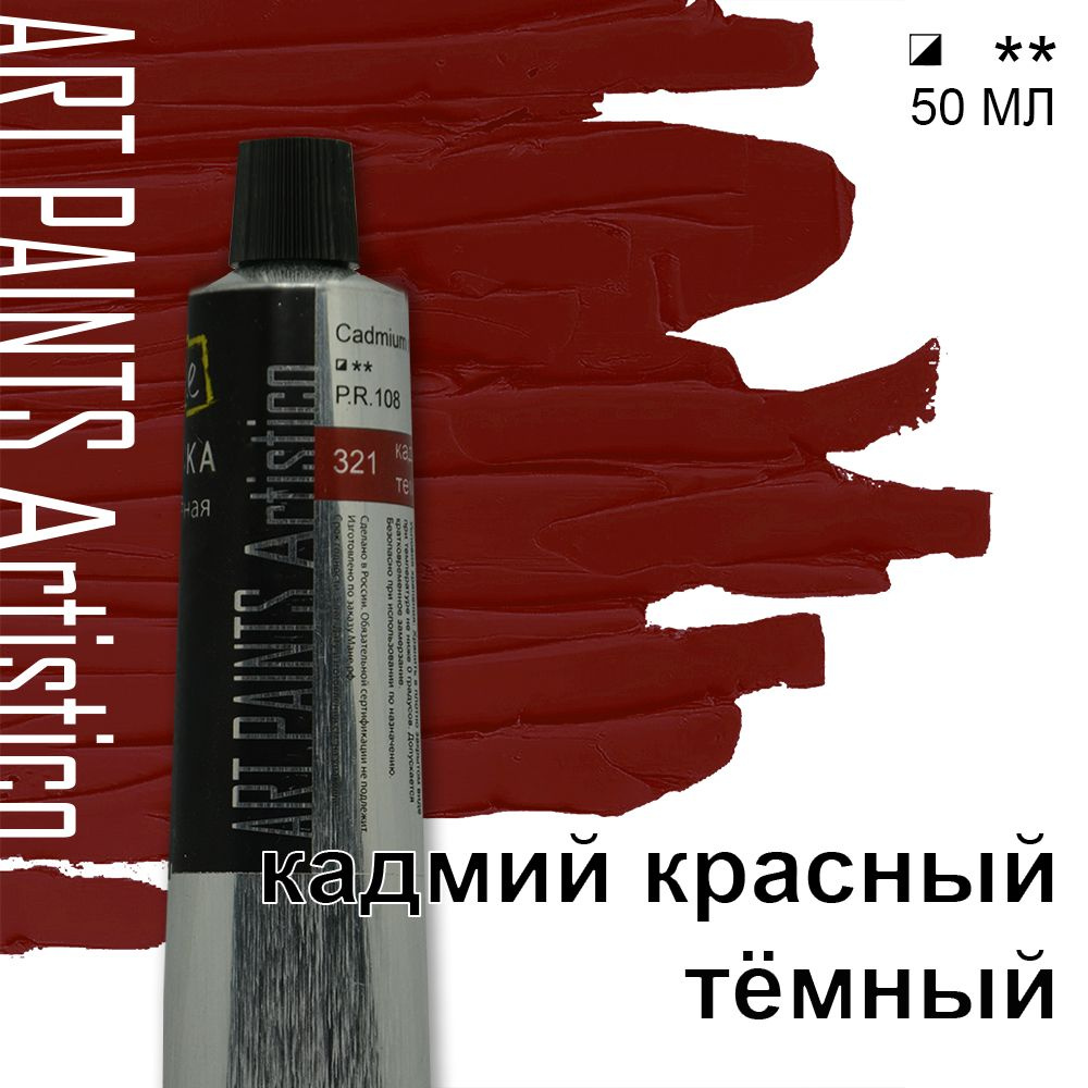 Краска масляная ART PAINTS Artistico 321 кадмий красный тёмный, 50 мл  #1