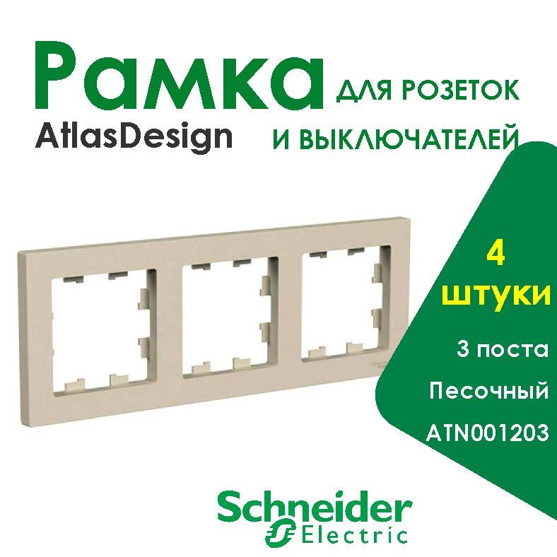 Рамка для розетки и выключателя AtlasDesign Песочный 3 Поста, 4 штуки Schneider Electric  #1