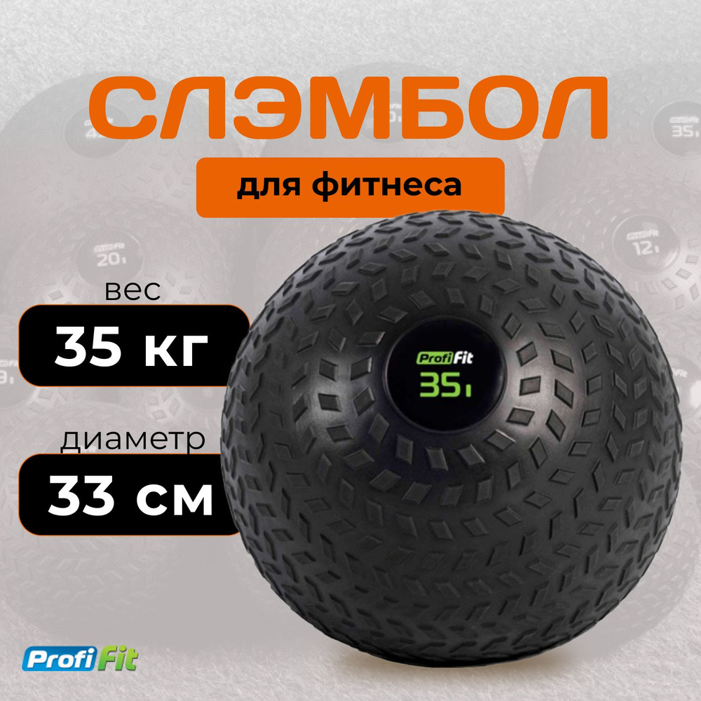 Слэмбол (медбол) 35 кг PROFI-FIT #1