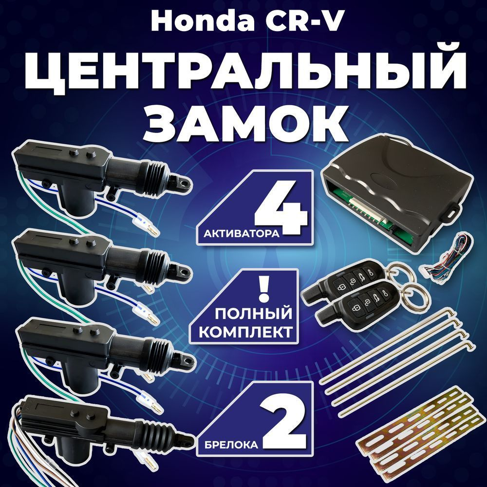 Центральный замок для автомобиля Honda CR-V (Хонда ЦРВ) /Полный комлект с 4 электроприводами (активаторами) #1