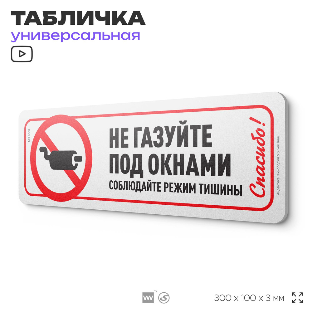 Табличка "Не газуйте под окнами", на дверь и стену, для подъезда, информационная, пластиковая с двусторонним #1