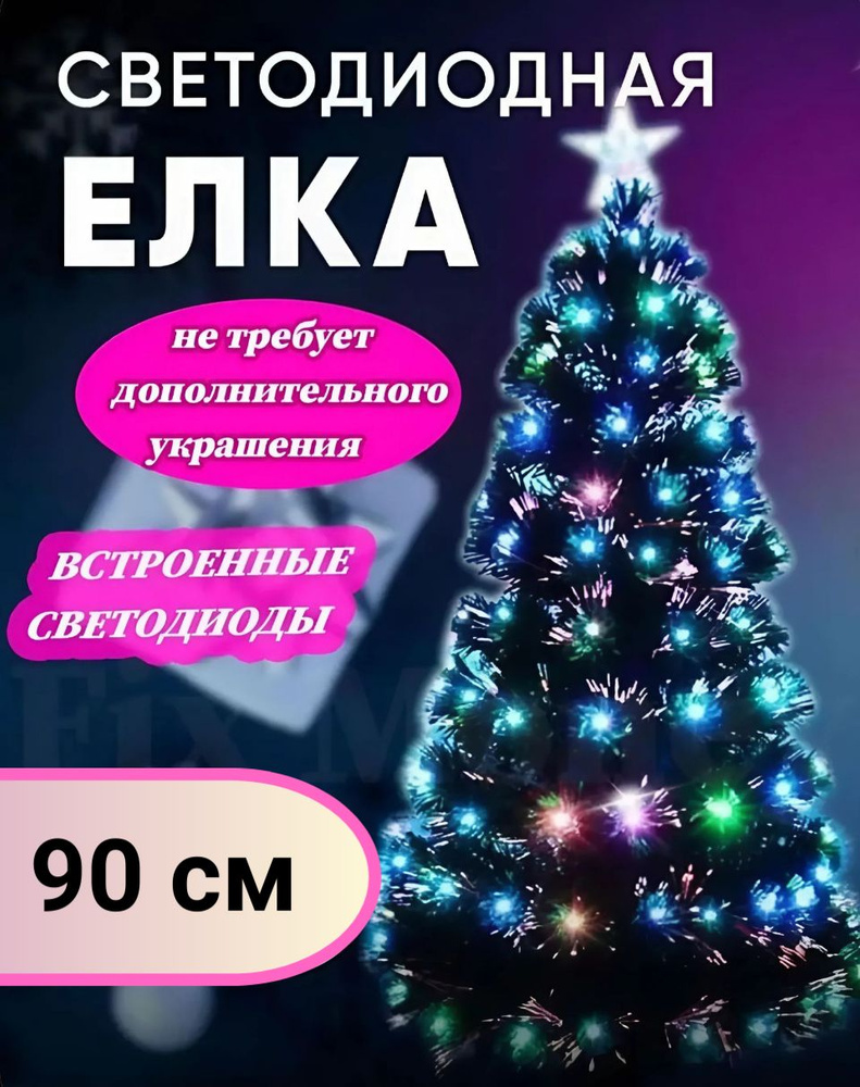Новогодняя елка светодиодная 90 см, подсветка/ заснеженная/ Ель-сосна ...
