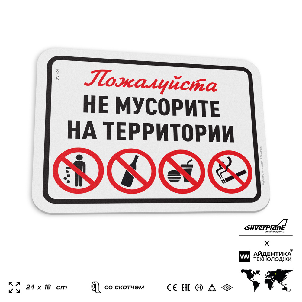 Табличка "Не мусорите на территории", на дверь и стену, для офиса, информационная, пластиковая с двусторонним #1