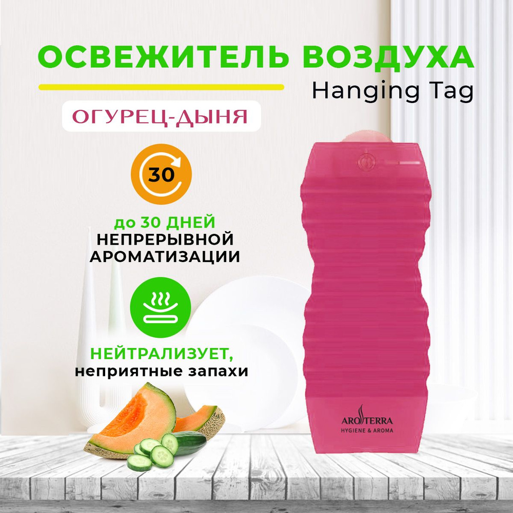 Освежитель воздуха твердый для дома и офиса AROTERRA Hanging Tag аромат огурец-дыня  #1