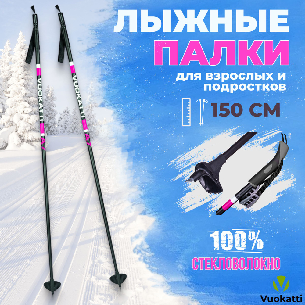 Палки для беговых лыж VUOKATTI Black Magenta 100% стекловолокно 150 см легкие спортивные  #1