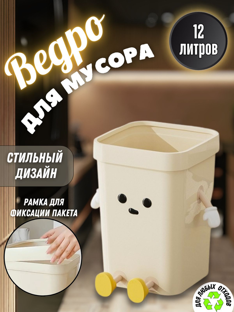 Ведро для мусора 12 л с крышкой, мусорное ведро пластиковое, с глазами, руками  #1