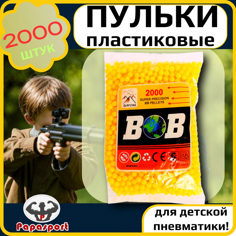 Пульки пластмассовые в пакете, 2000 штук, цвет - желтый #1