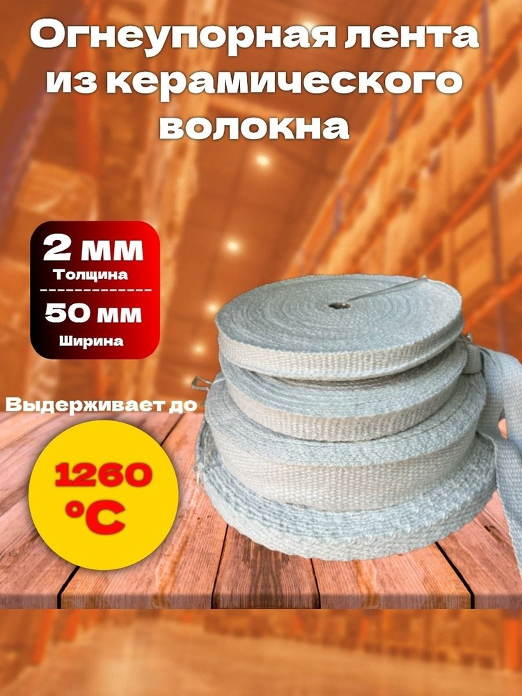 Лента из керамического волокна (огнеупорная) 2x50 мм 3,5м #1