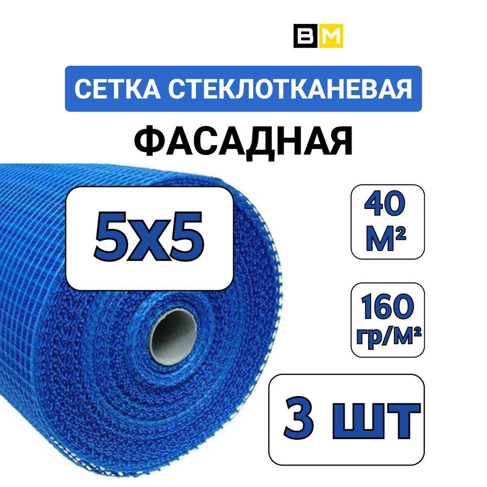 Сетка стеклотканевая фасадная 5*5 160г/40м2 шт 3 #1