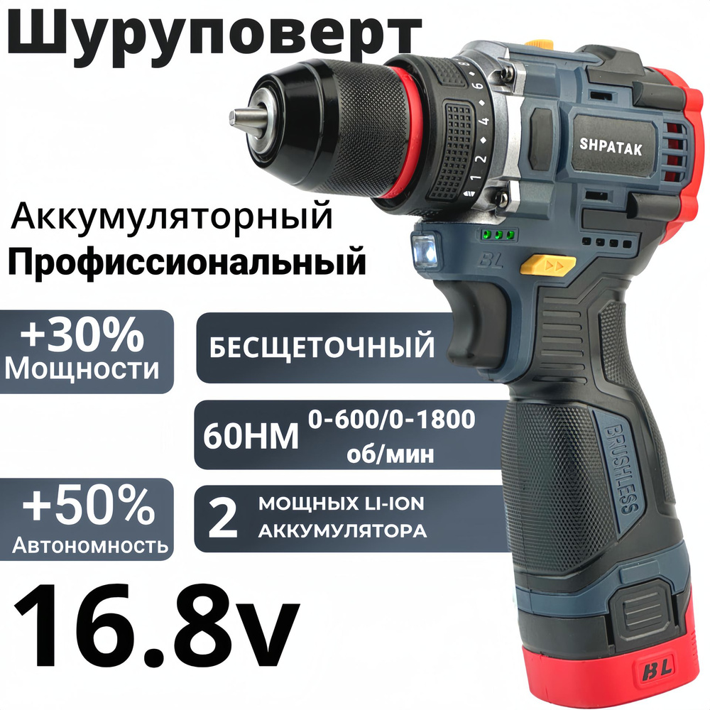Дрель - шуруповерт аккумуляторный бесщеточный профессиональный, SHPATAK ...