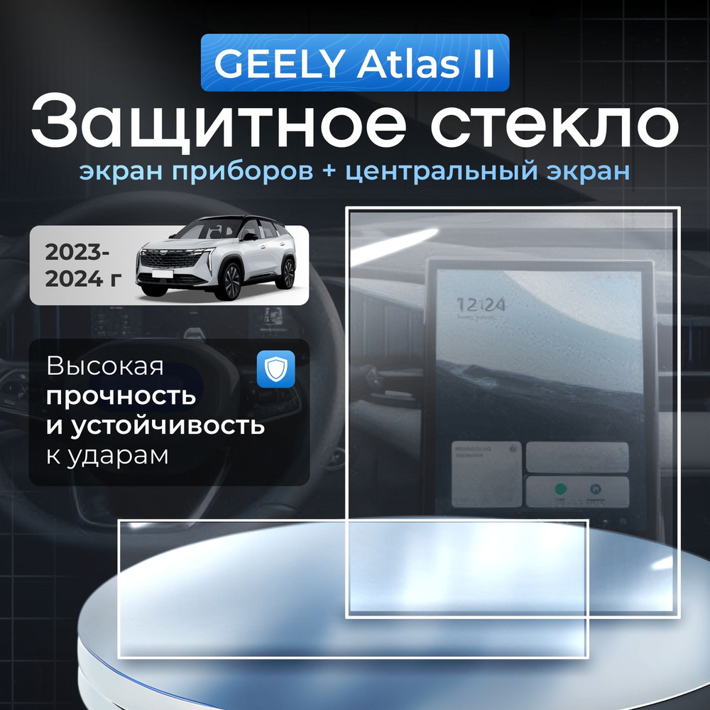 Защитное стекло на экран для geely atlas ( джили атлас ) #1