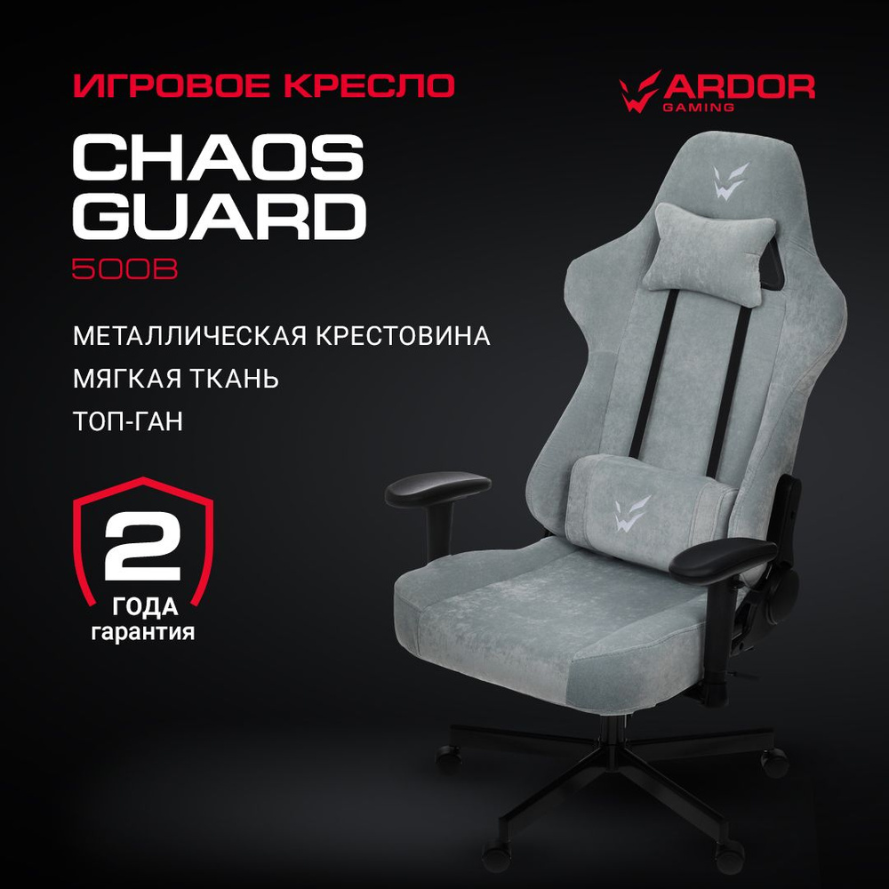 Кресло игровое ARDOR GAMING Chaos Guard 500B, ткань, 2D подлокотники, голубое, до 150 кг  #1