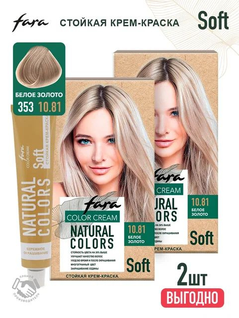 Краска для волос FARA Natural Colors Soft 353 белое золото - 2 шт #1