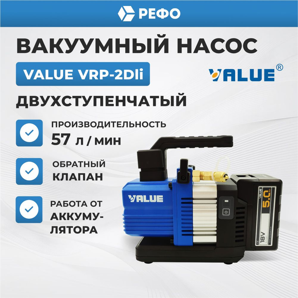 Вакуумный насос аккумуляторный двухступенчатый Value VRP2DLI 57 л/мин для кондиционера  #1