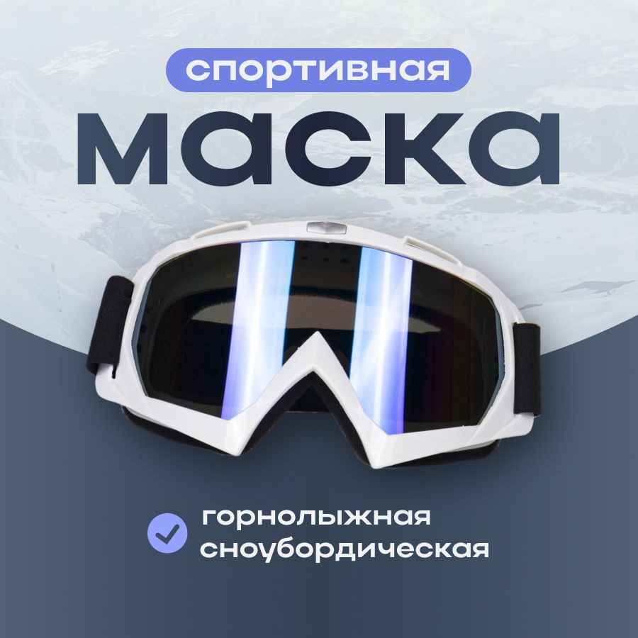 Маска горнолыжная очки сноубордические #1