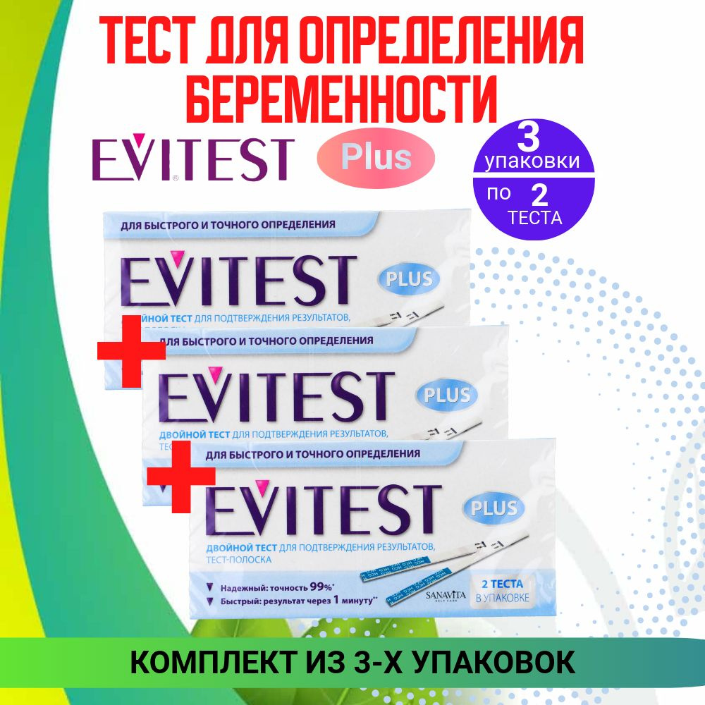 Evitest Тест "Plus" для определения беременности, 3 упаковки по 2 шт, КОМПЛЕКТ из 3х упаковок  #1