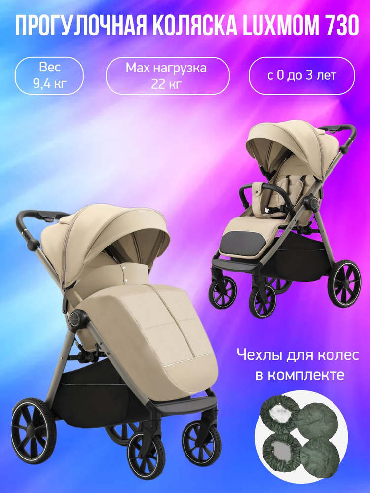 Прогулочная коляска Luxmom 730, бежевый с чехлами #1