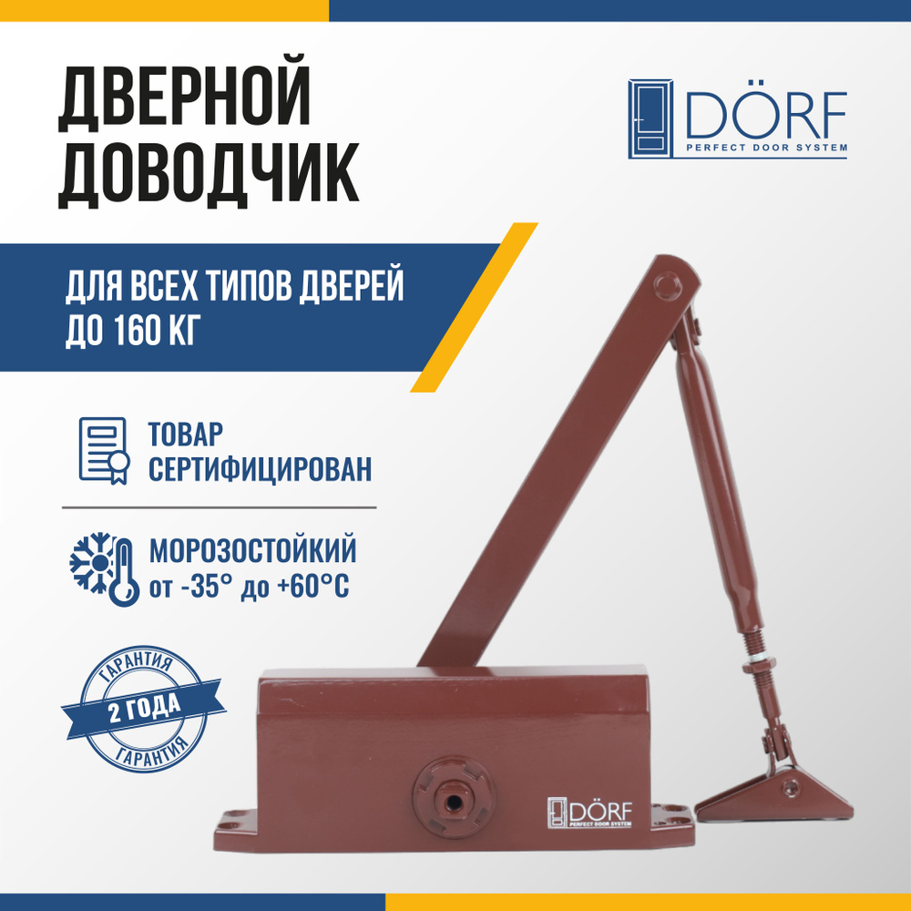 Доводчик дверной морозостойкий DORF до 160 кг, коричневый, L8226_brown  #1