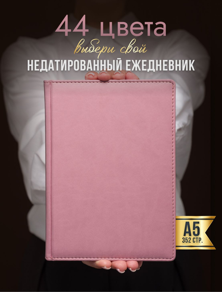 AROMABOOK Ежедневник Недатированный A5 (14.8 × 21 см), листов: 352 #1