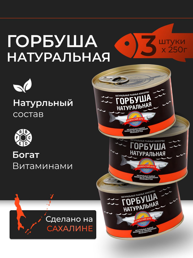 Горбуша натуральная Курильский берег 3шт по 250 г #1