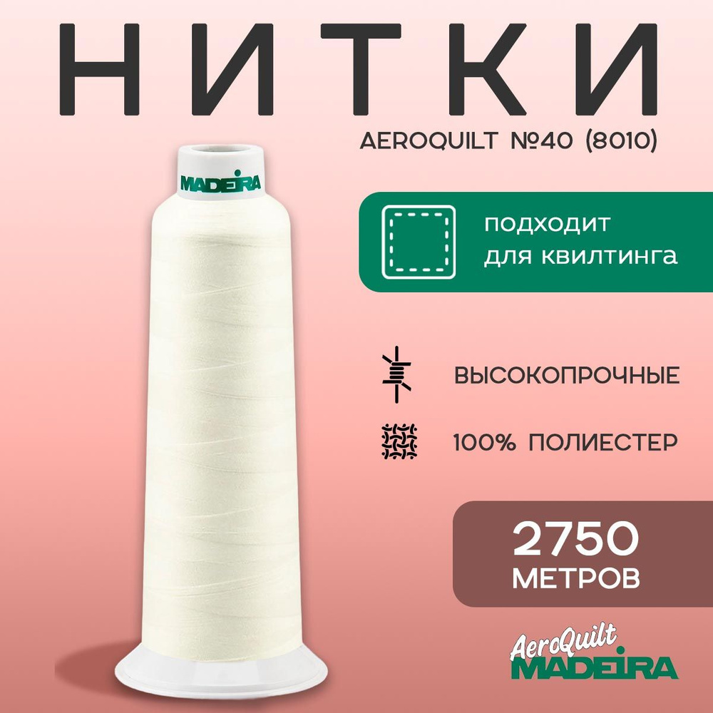 Нитки для стежки Madeira AeroQuilt №40 в намотке 2750м, цвет 8010, белый  #1