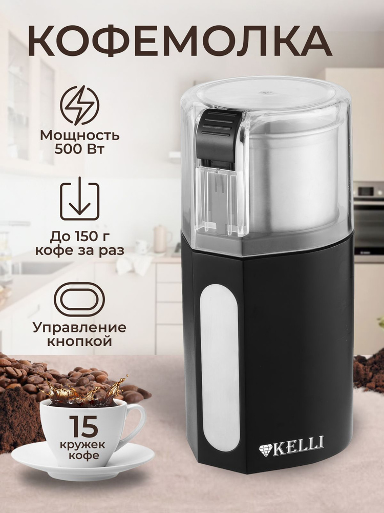 Кофемолка электрическая KELLI KL-5115 с регулировкой степени помола, мельница измельчитель для специй, #1