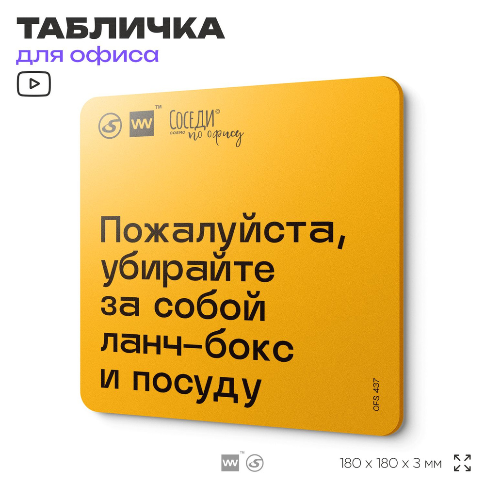 Табличка с правилами офиса "Убирайте за собой ланч-бокс и посуду" 18х18 см, пластиковая, SilverPlane #1