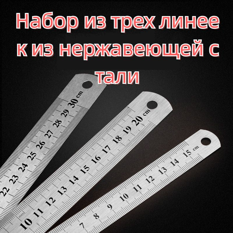 Линейки металлические набор - 15 см, 20 см, 30 см, 3 шт., #1