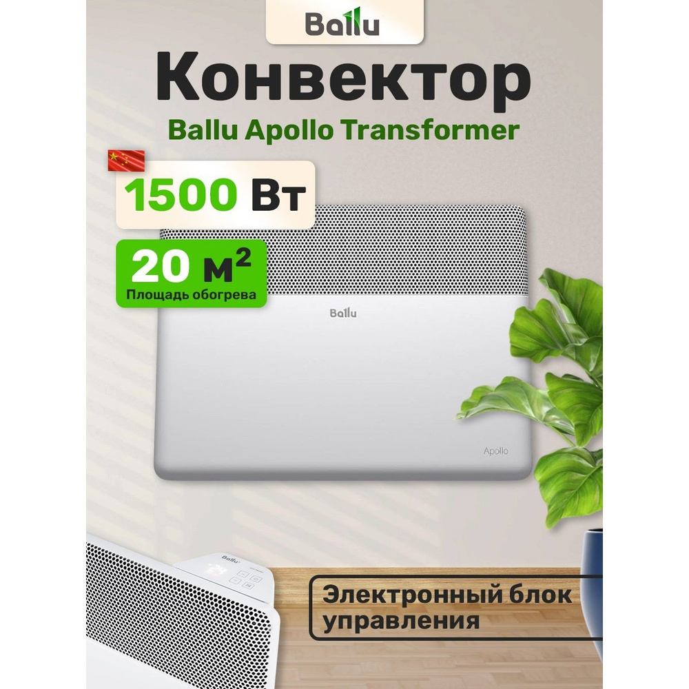 Обогреватель Ballu Apollo Transformer BEC/AT-1500-4E электронное управление  #1