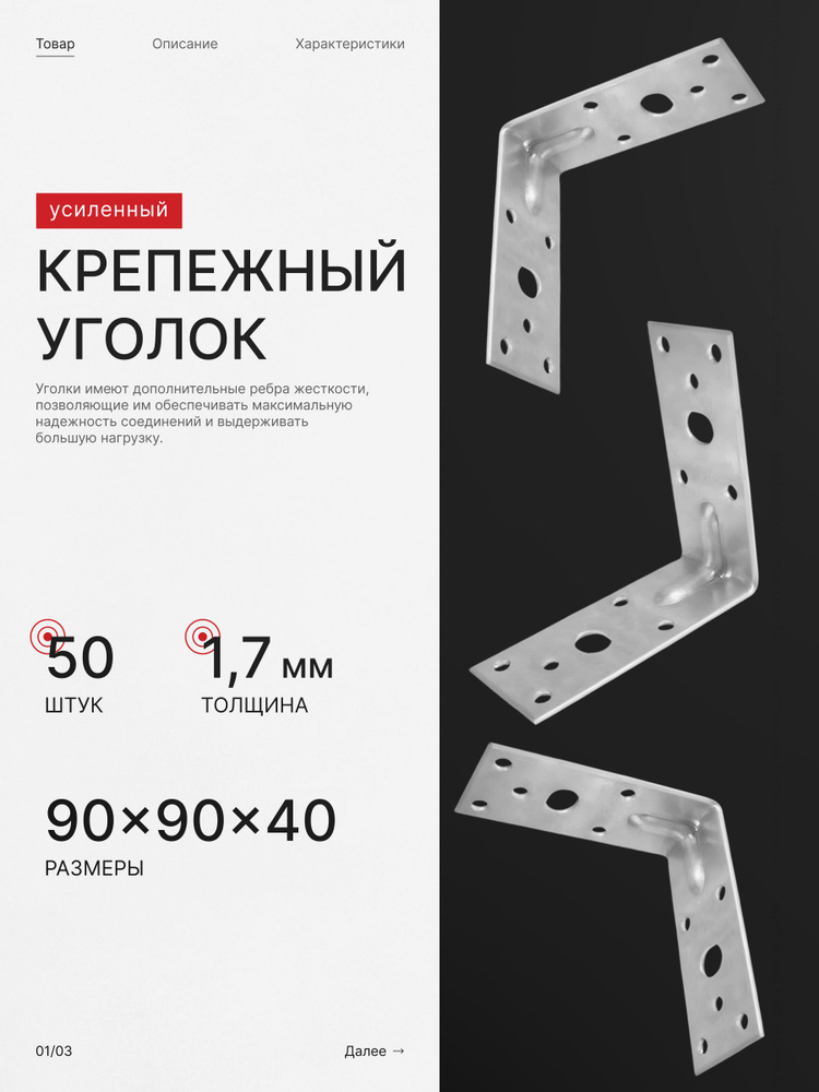 Уголок крепежный усиленный 90х90x40 мм х 50 шт #1