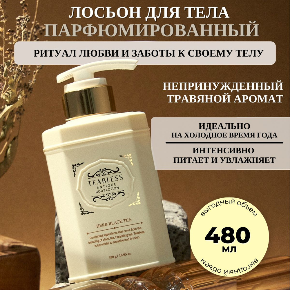 TEABLESS Крем для тела увлажняющий с ароматом чая Herb Black Tea Antique Body Lotion, 480 мл  #1