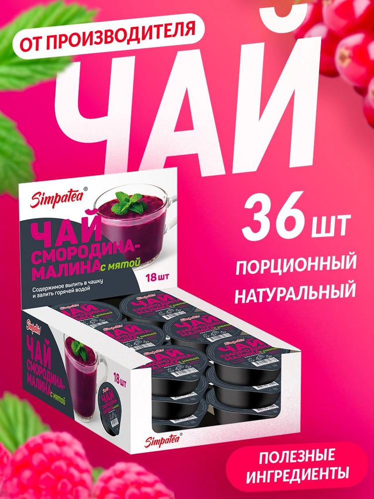 Чайный напиток порционный Simpa Tea Симпа Ти Смородина-малина с мятой - чай для ресторана 36 шт  #1