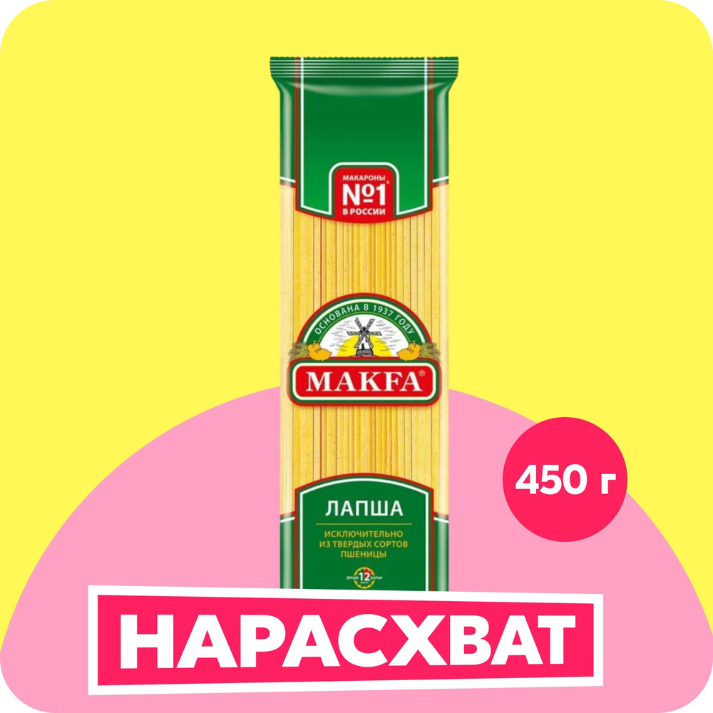 Макароны Makfa Лапша длинная, 450 г - купить с доставкой по выгодным ...