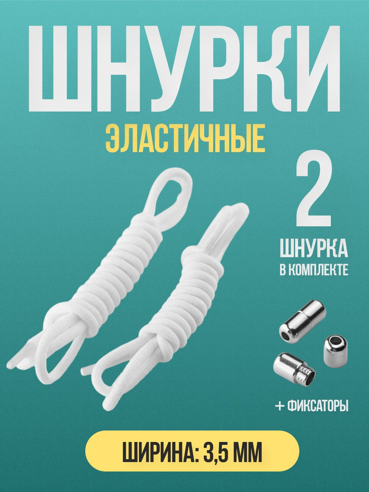 Шнурки резинки для обуви эластичные 3,5 мм #1