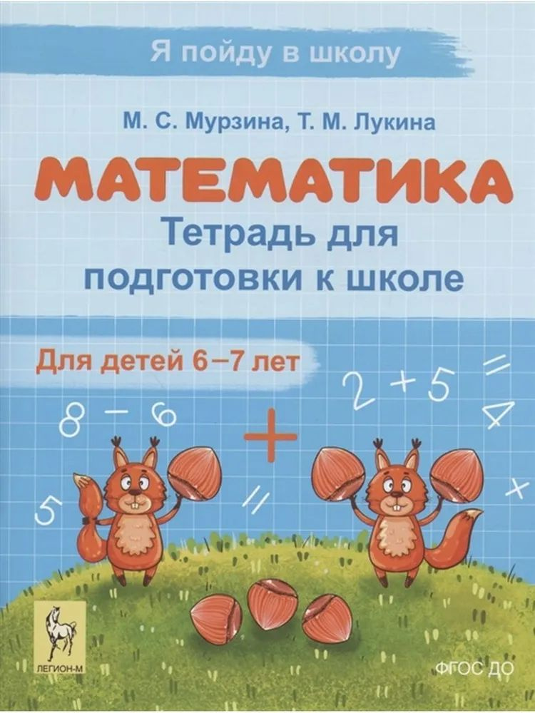 МАТЕМАТИКА. Тетрадь для подготовки к школе.(Мурзина) 6-7 лет. | Мурзина Мария Сергеевна, Лукина Таисия #1