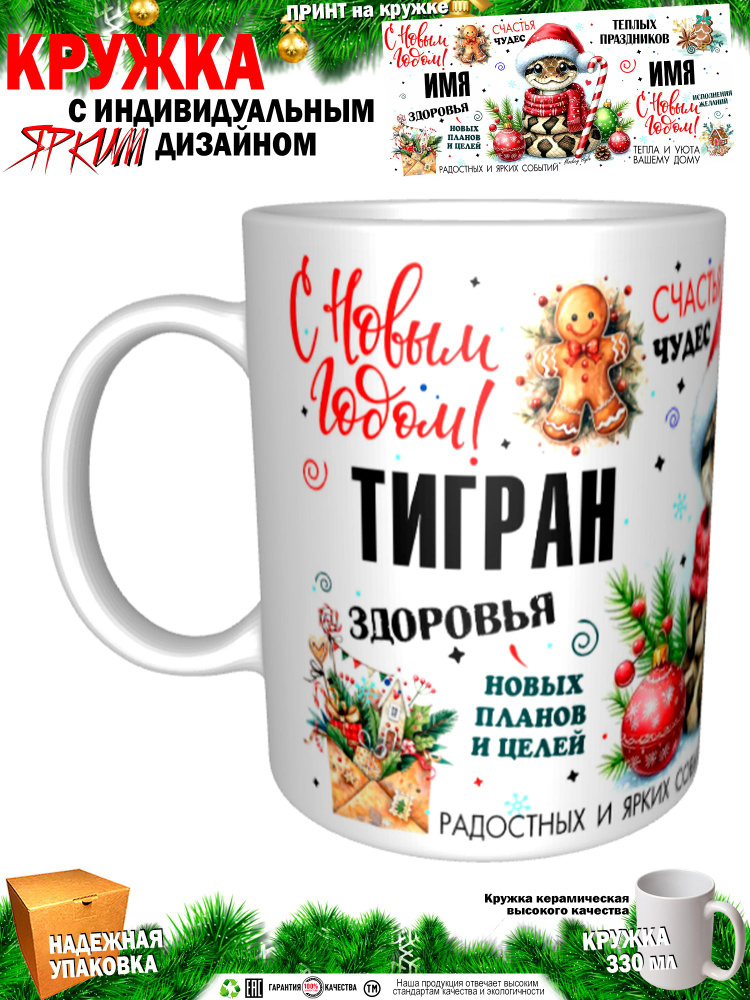 Кружка "Тигран. С новым годом! Змея", 330 мл, 1 шт #1