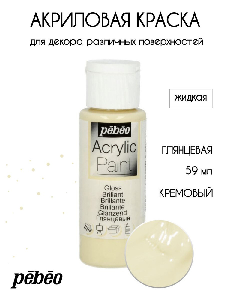 PEBEO Acrylic Paint акриловая краска для декорирования, глянцевая 59 мл, Кремовый 097861  #1