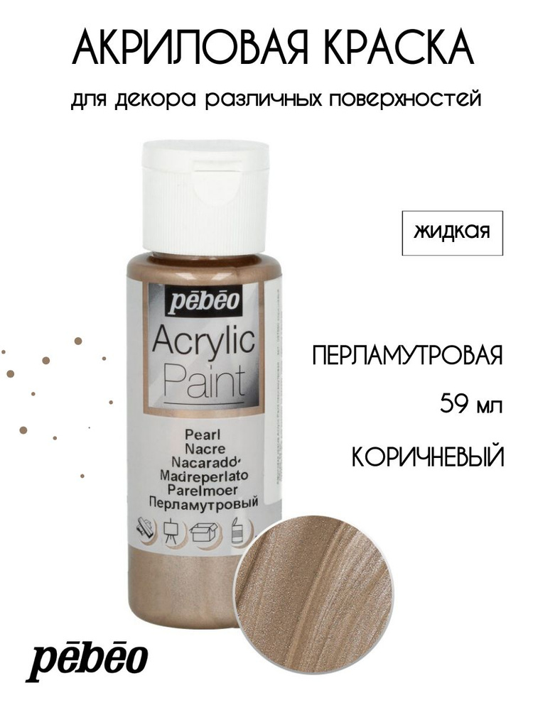 PEBEO Acrylic Paint акриловая краска для декорирования, перламутровая 59 мл, Коричневый 097880  #1