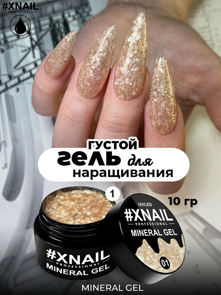 XNAIL PROFESSIONAL/Густой гель для наращивания ногтей с мраморным эффектом, гель для дизайна MINERAL #1