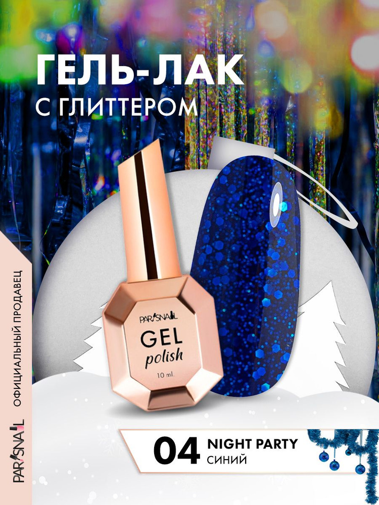 Гель-лак Синий с глиттером ParisNail 10 мл #1